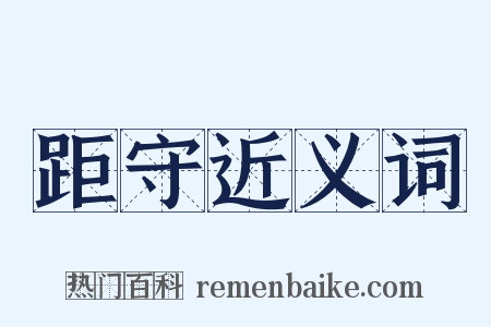 距守近义词是什么意思的图片